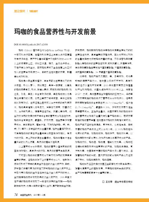 玛咖的食品营养性与开发前景