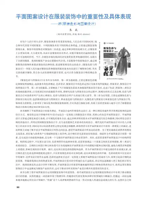 平面图案设计在服装装饰中的重要性及具体表现——评《服装色彩与图案设计》