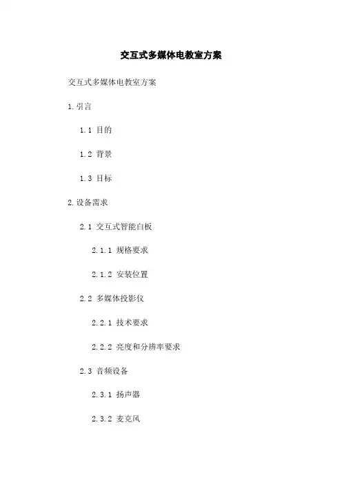 交互式多媒体电教室方案