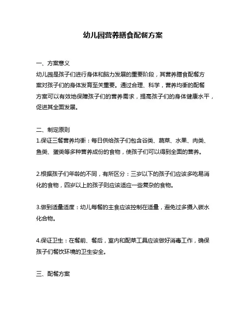幼儿园营养膳食配餐方案