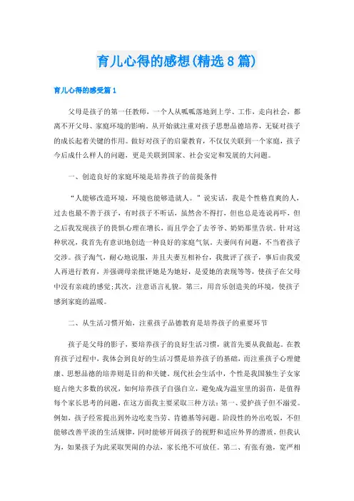 育儿心得的感想(精选8篇)