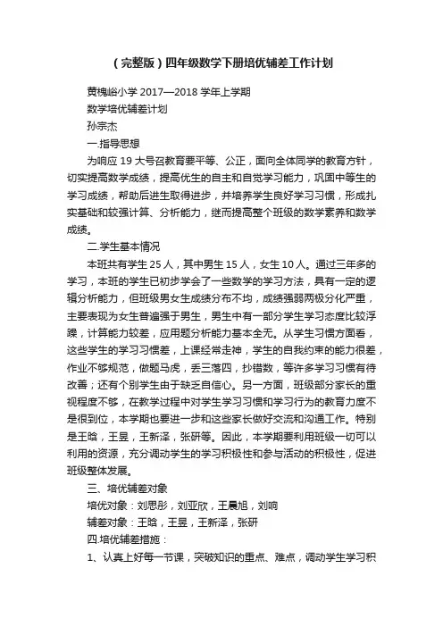 （完整版）四年级数学下册培优辅差工作计划