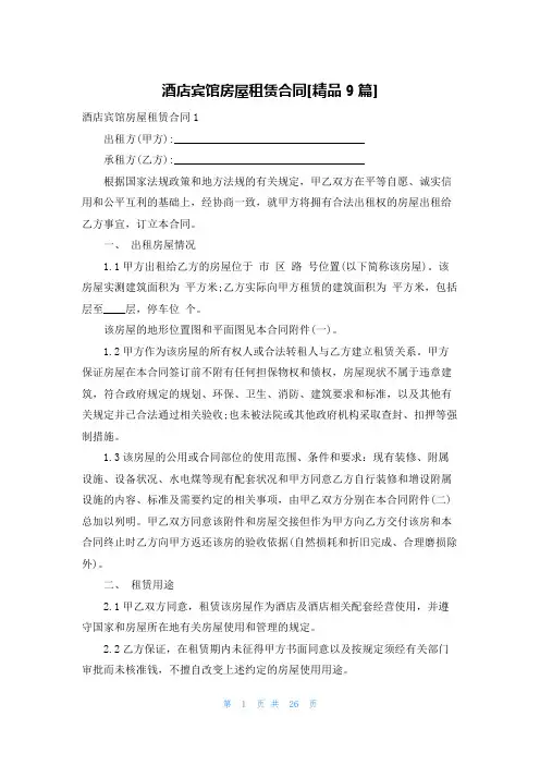酒店宾馆房屋租赁合同[精品9篇]