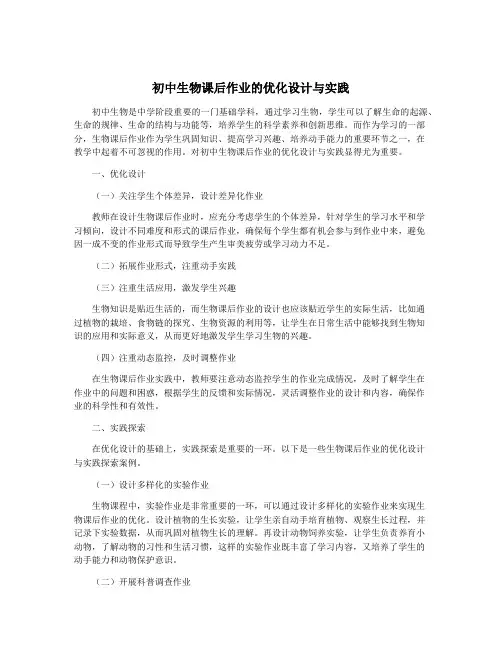 初中生物课后作业的优化设计与实践