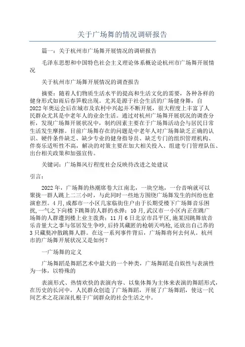关于广场舞的情况调研报告