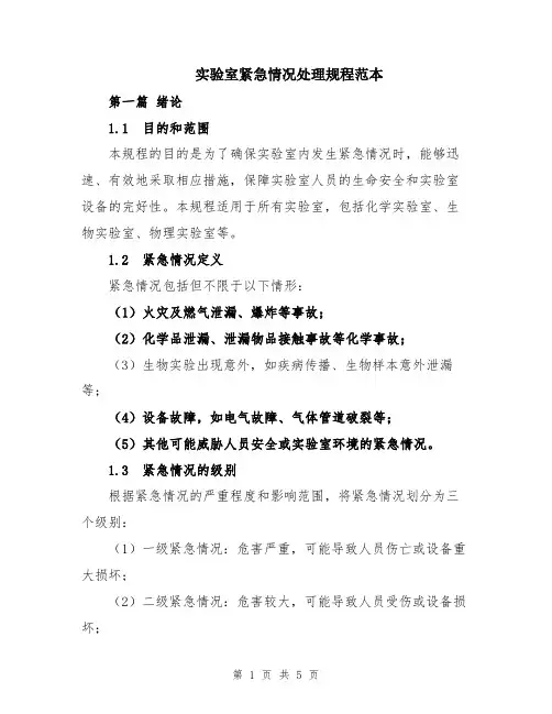 实验室紧急情况处理规程范本