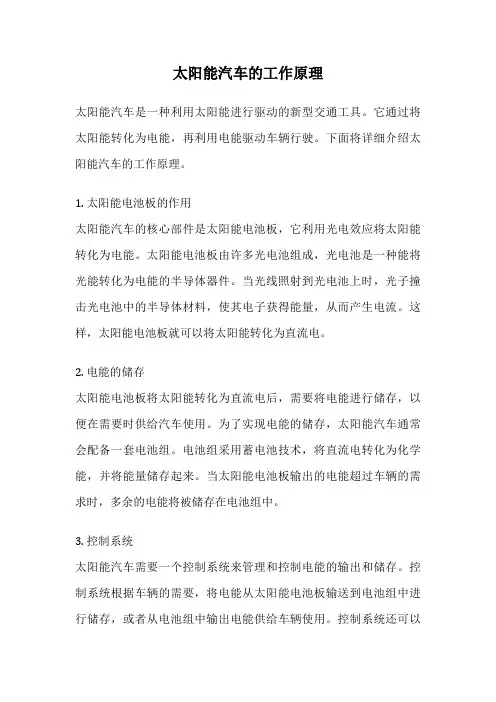 太阳能汽车的工作原理