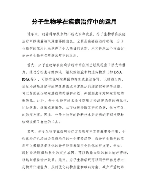 分子生物学在疾病治疗中的运用