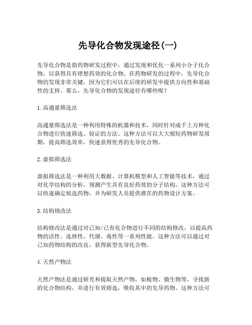  先导化合物发现途径(一)