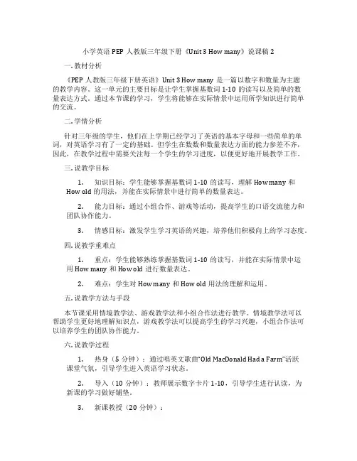 小学英语PEP人教版三年级下册《Unit3Howmany》说课稿2