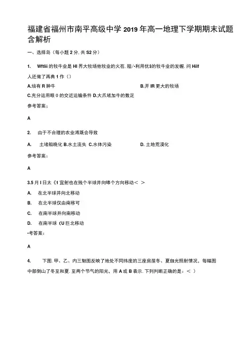 福建省福州市南平高级中学2019年高一地理下学期期末试题含解析