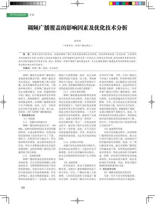 调频广播覆盖的影响因素及优化技术分析