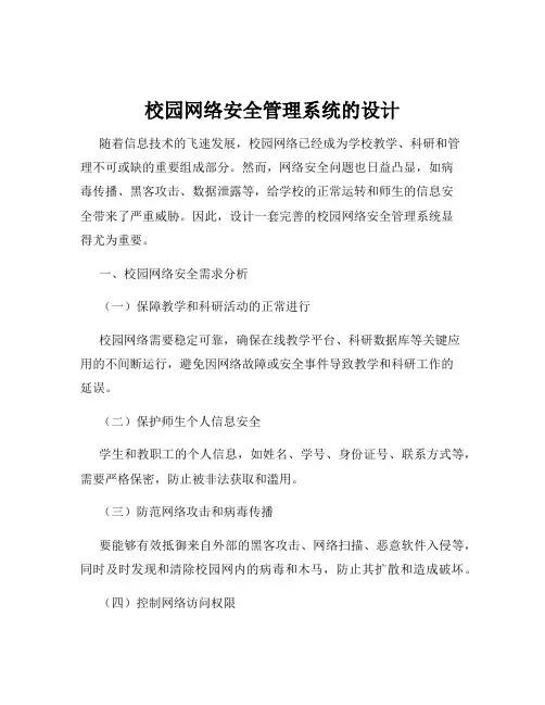 校园网络安全管理系统的设计
