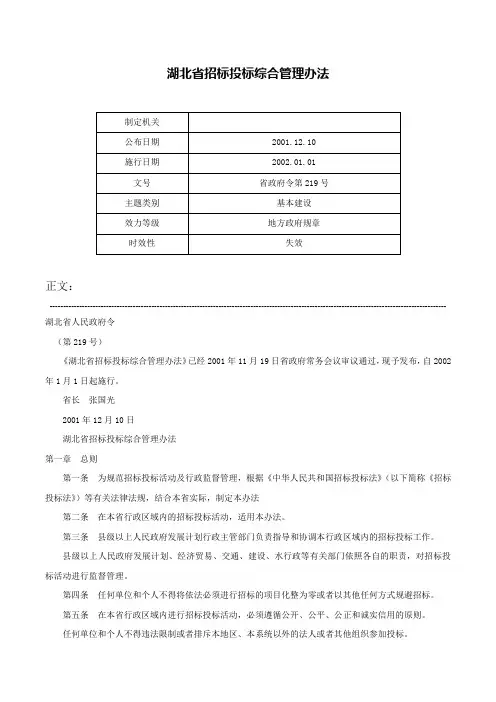 湖北省招标投标综合管理办法-省政府令第219号