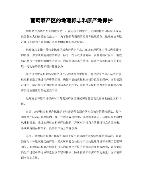 葡萄酒产区的地理标志和原产地保护