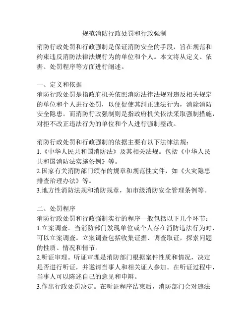 规范消防行政处罚和行政强制
