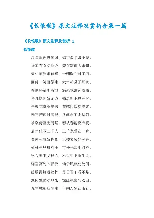 《长恨歌》原文注释及赏析合集一篇