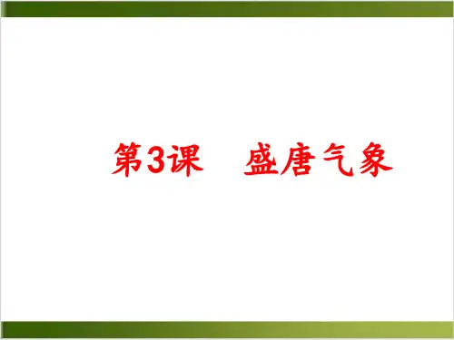 盛唐气象全文课件 -部编版1