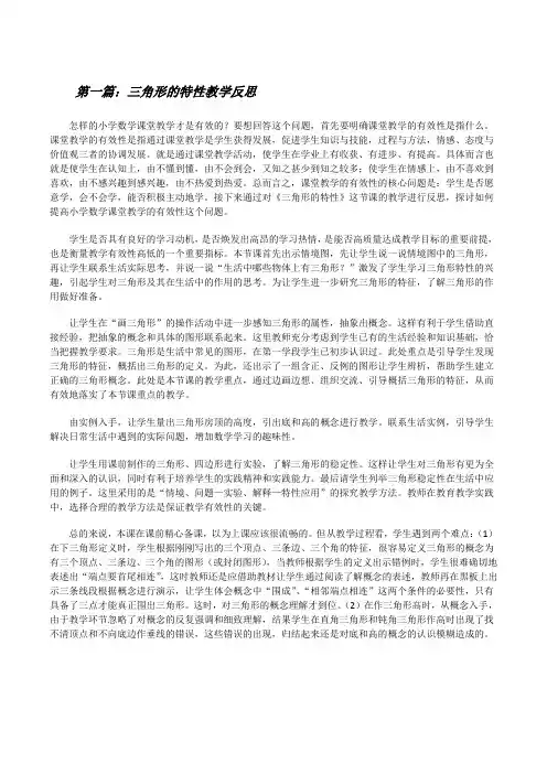 三角形的特性教学反思(精选5篇)[修改版]