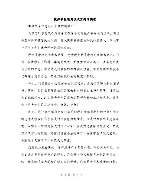 优秀学生颁奖仪式主持词模板（三篇）