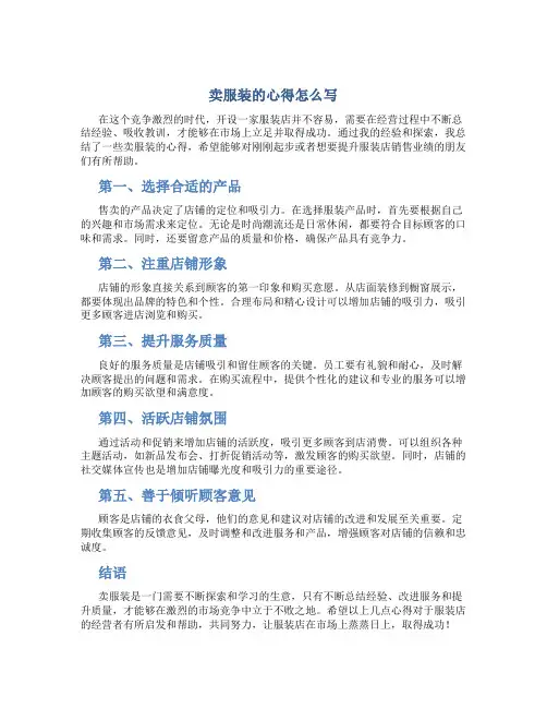 卖服装的心得怎么写