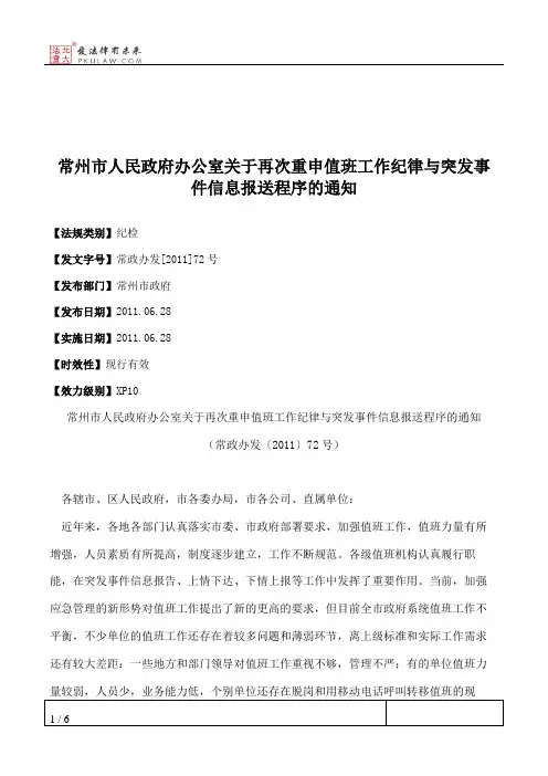 常州市人民政府办公室关于再次重申值班工作纪律与突发事件信息报
