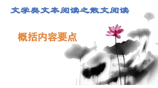 2022届高考专题复习:散文-概括内容要点 课件37张