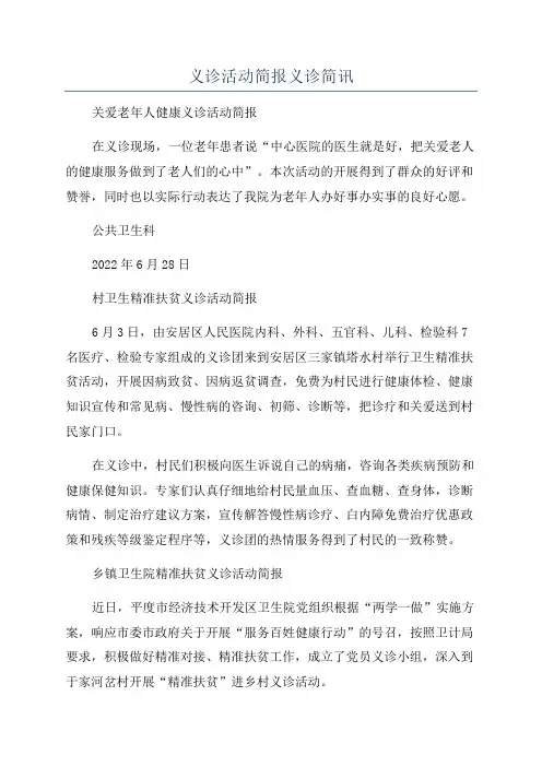 义诊活动简报义诊简讯