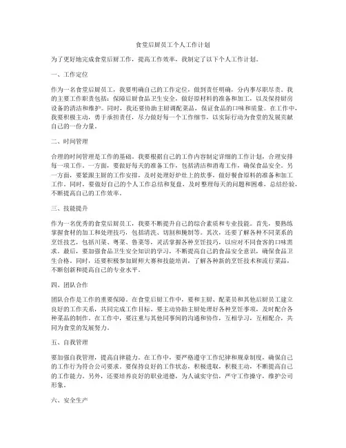 食堂后厨员工个人工作计划