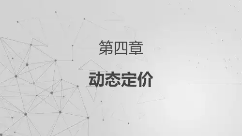 《收益管理》课件—04动态定价