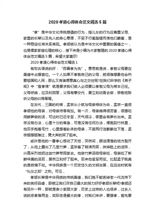 2020孝道心得体会范文精选5篇