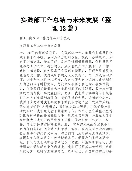 实践部工作总结与未来发展(整理12篇)
