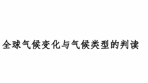 2024届高三地理考备考一轮复习课件：全球气候变化与气候类型的判读