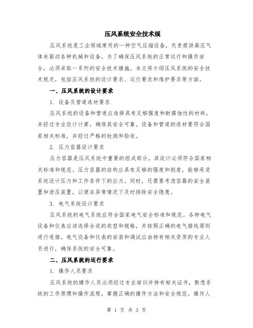 压风系统安全技术规