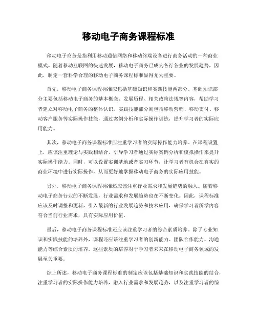 移动电子商务课程标准