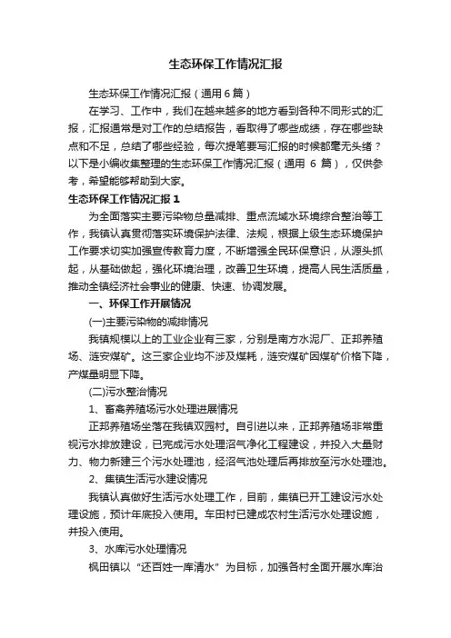 生态环保工作情况汇报（通用6篇）