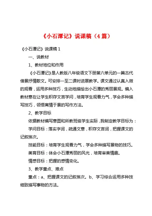 《小石潭记》说课稿(4篇)