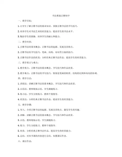 书法教案正楷初中