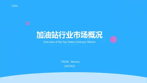 2023年加油站行业市场概况方案模板