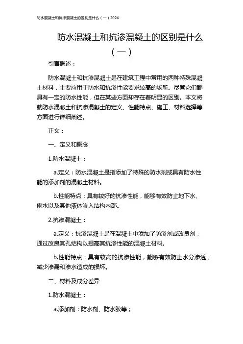 防水混凝土和抗渗混凝土的区别是什么(一)2024