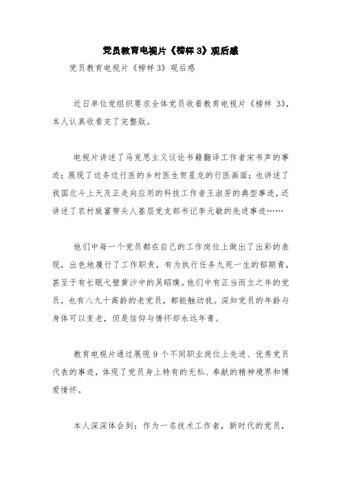 党员教育电视片《榜样3》观后感【精品范文】