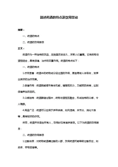 简述药酒的特点及饮用禁忌