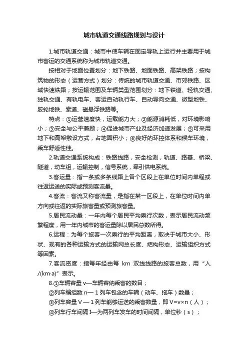 城市轨道交通线路规划与设计