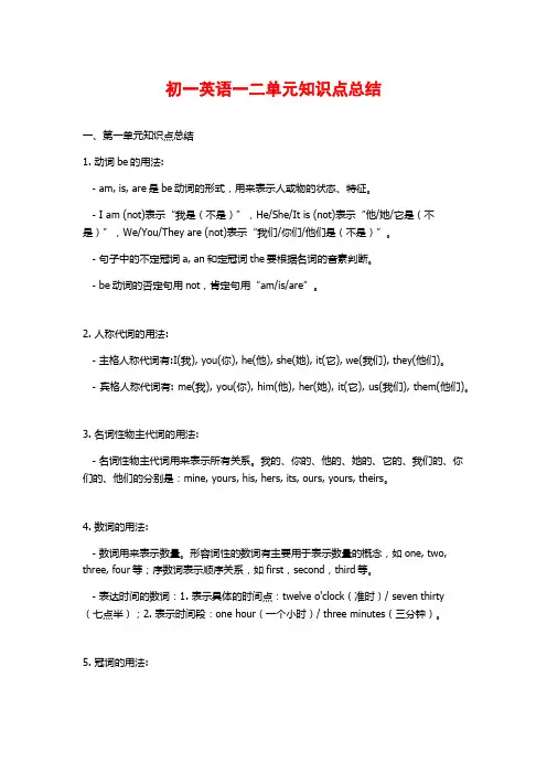 初一英语一二单元知识点总结