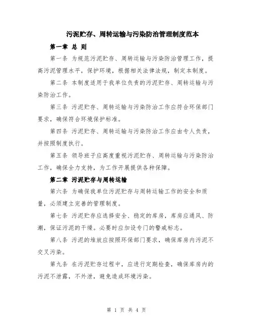 污泥贮存、周转运输与污染防治管理制度范本
