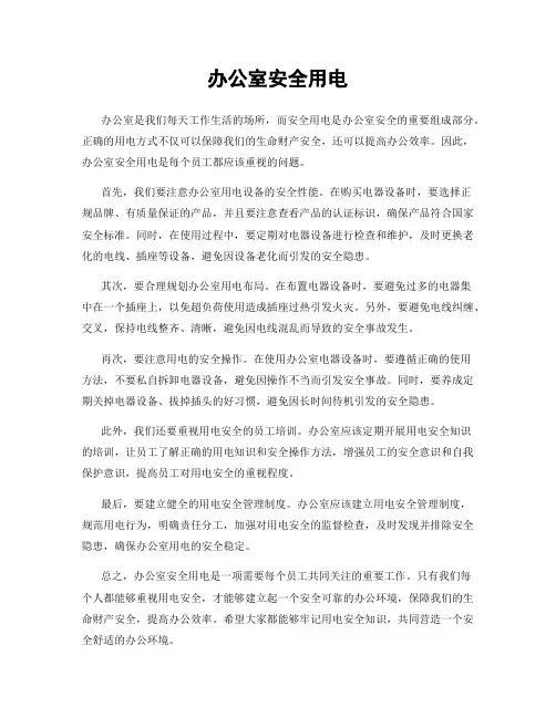 办公室安全用电