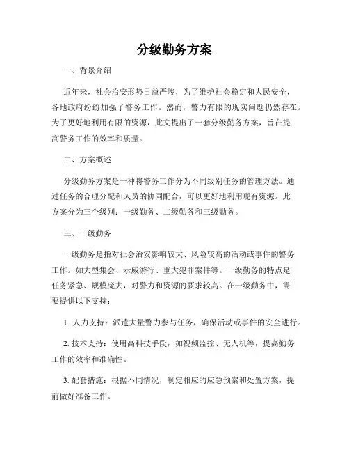分级勤务方案