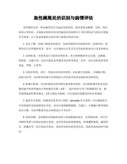 急性阑尾炎的识别与病情评估