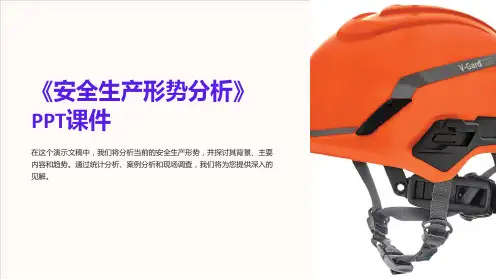 《安全生产形势分析》课件