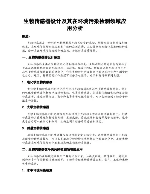 生物传感器设计及其在环境污染检测领域应用分析